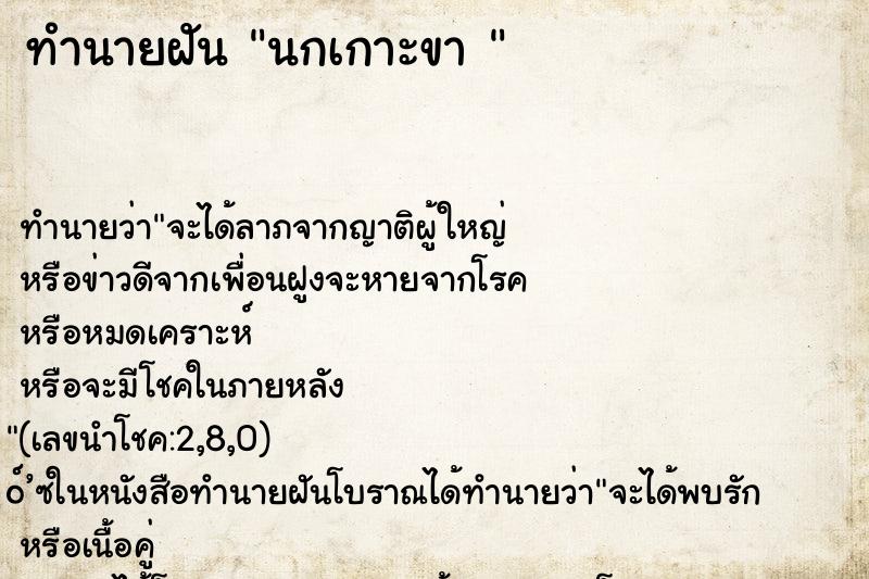 ทำนายฝันทำนายฝันนกเกาะขา